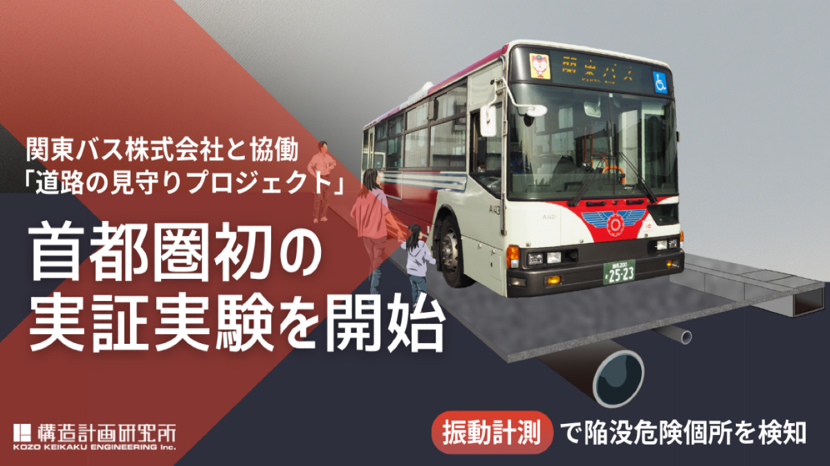 構造計画研究所×関東バス、路線バスの振動データを活用した「道路の見守りプロジェクト」の実証実験を開始