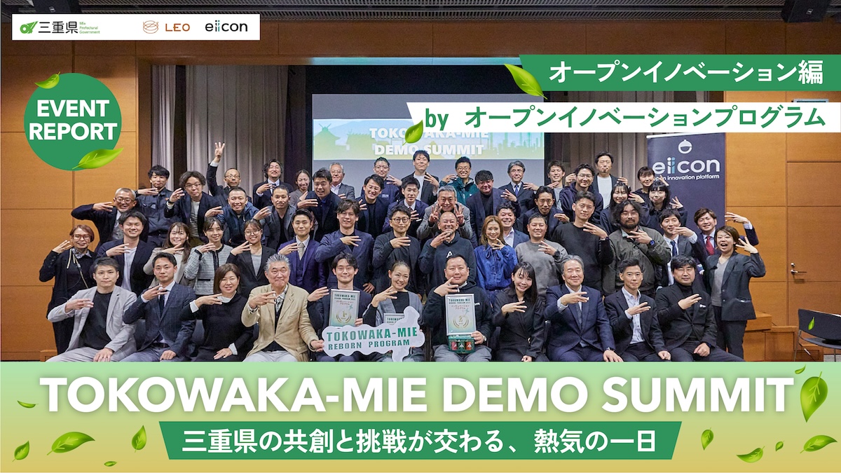 三重県のイノベーションエコシステムの縮図・『TOKOWAKA-MIE DEMO SUMMIT』レポート＜後編＞――『オープンイノベーションプログラム』から生まれた3つの共創事業とは？