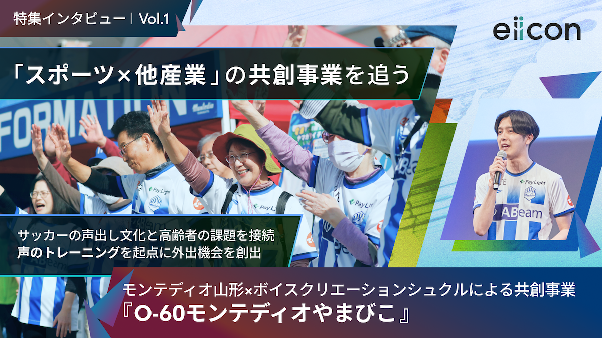 高齢者700名の行動変容を実現！自治体も注目するスポーツクラブ×声のプロ集団による共創事業とは？
