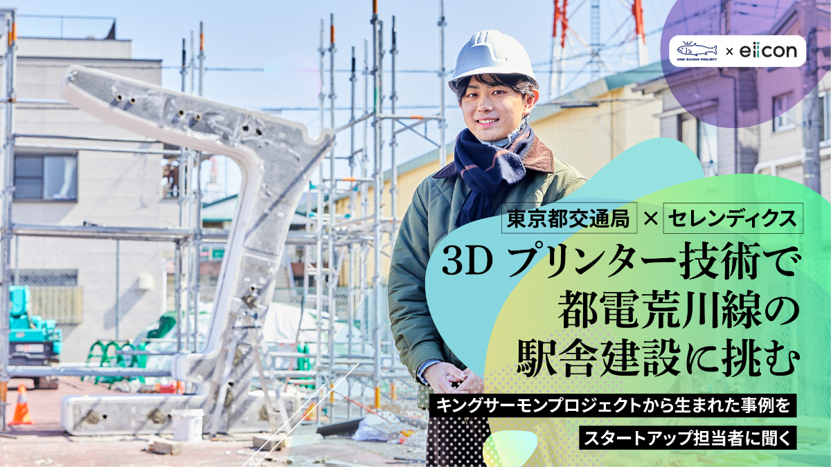 老朽化する鉄道施設をどう建て替える？3Dプリンター建築で挑む都市インフラの未来──キングサーモンプロジェクトで実証を進める東京都交通局×セレンディクスの取り組みに迫る