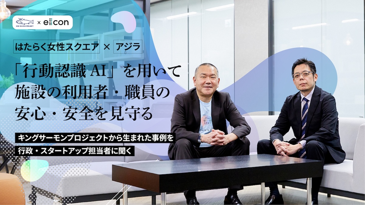 女性向け公共施設の安全をAIで守る――はたらく女性スクエア×アジラが挑むセキュリティDX。キングサーモンプロジェクトから見えた新たな公共施設運営の可能性