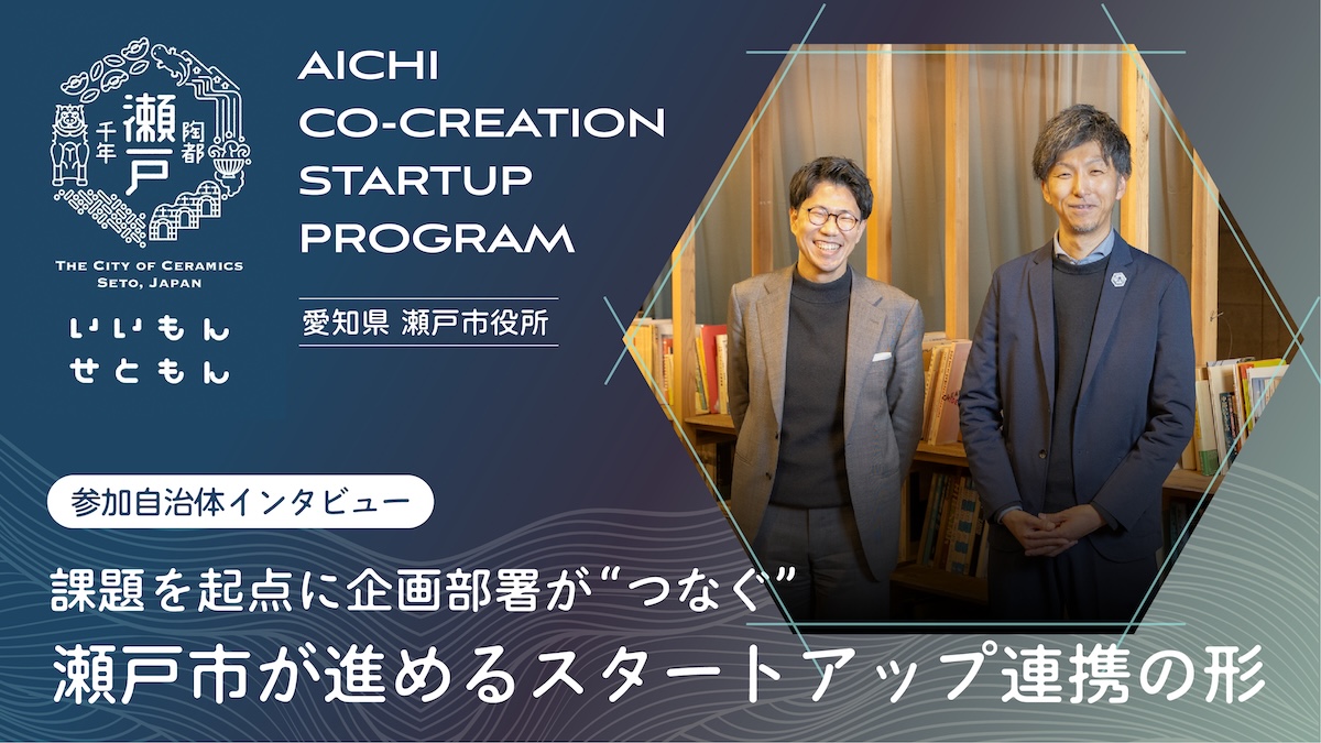 「陶都」として知られる瀬戸市が『AICHI CO-CREATION STARTUP PROGRAM』に参画――企画部署がハブとなって推進するスタートアップ連携の流儀とは