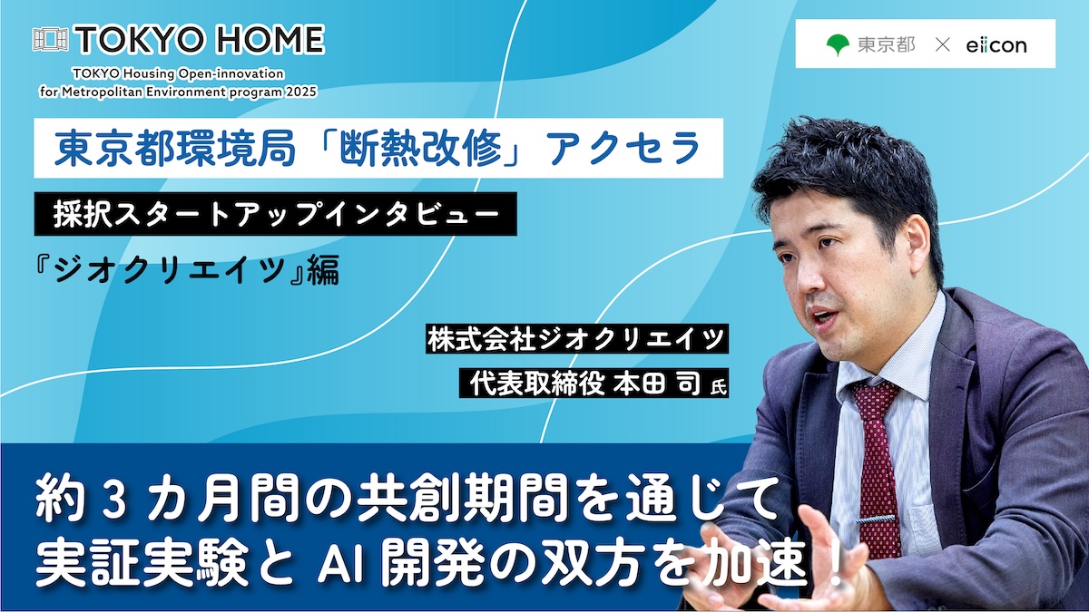 【東京都環境局「断熱改修」アクセラ】LIXILとの共創に取り組むスタートアップ・ジオクリエイツに聞く――プログラムへの参画を通じて得られた成果・メリットとは