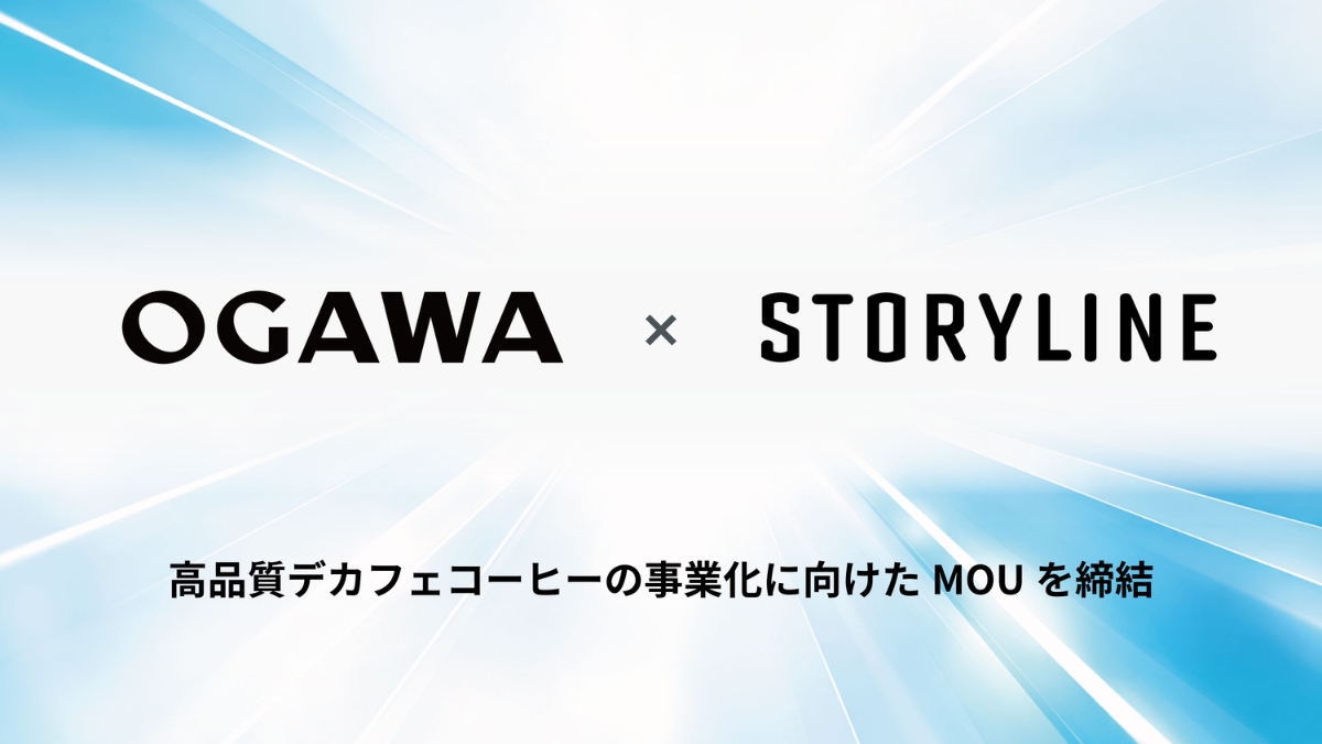 ストーリーライン×小川珈琲、高品質デカフェの研究開発・事業化に向けてMOUを締結　
