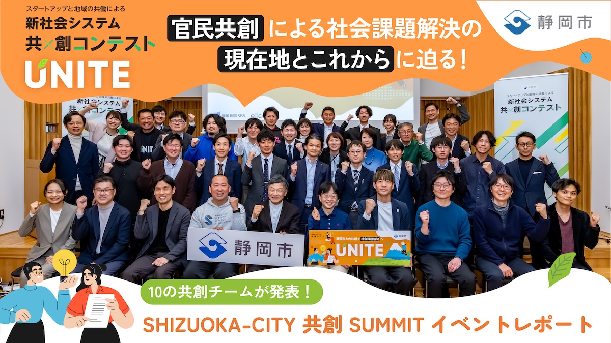 官民共創による社会課題解決に挑む10の共創プロジェクトが「現在地」をプレゼン！社会実装に向けた各事業の進捗とは？――静岡市『SHIZUOKA-CITY 共創SUMMIT』イベントレポート
