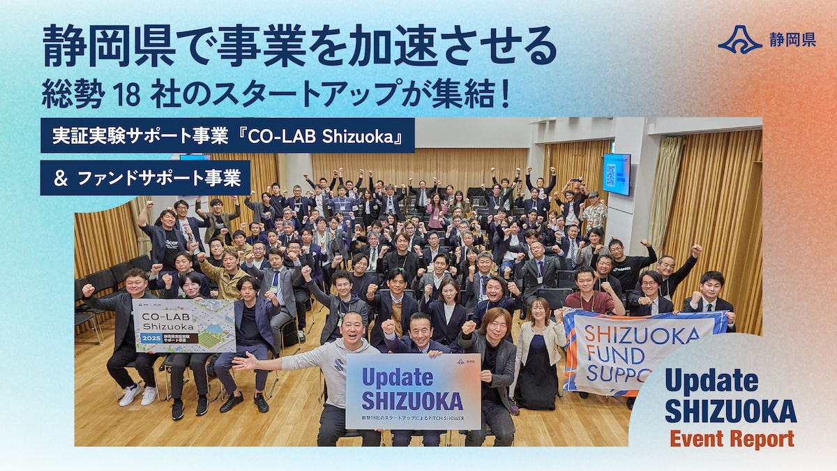 総勢18社のスタートアップが集結！実証実験支援＆資金支援で加速する静岡県のエコシステム構築――鈴木知事も駆けつけた『Update SHIZUOKA』イベントレポート