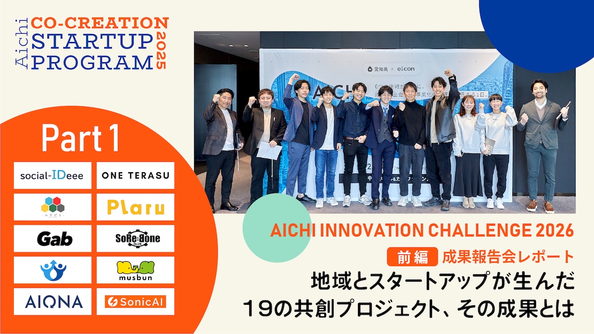 愛知県を舞台にした“広域共創”の成果とは。スタートアップが挑んだ19のプロジェクトを紐解く――『AICHI CO-CREATION STARTUP PROGRAM 2025』レポート＜前編＞