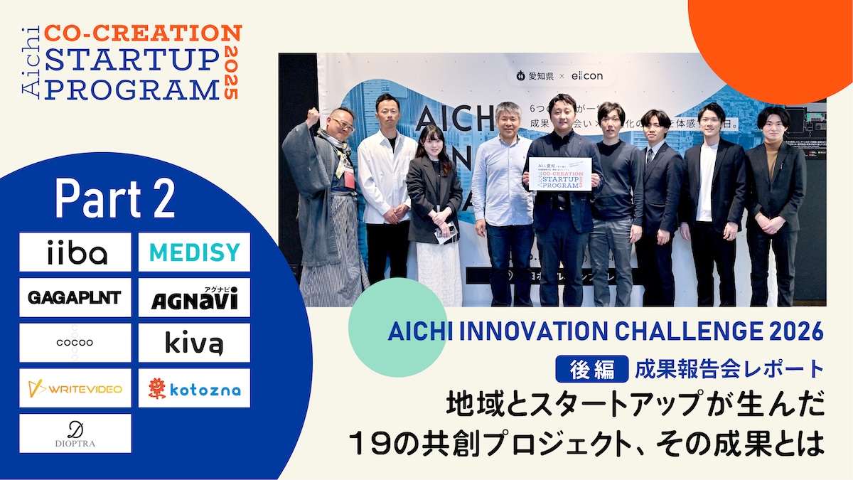 愛知県を舞台にした“広域共創”の成果とは。スタートアップが挑んだ19のプロジェクトを紐解く――『AICHI CO-CREATION STARTUP PROGRAM 2025』レポート＜後編＞