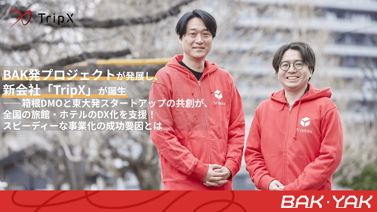 BAK発プロジェクトが発展し、新会社「TripX」が誕生――箱根DMOと東大発スタートアップの共創が、全国の旅館・ホテルのDX化を支援！スピーディーな事業化の成功要因とは