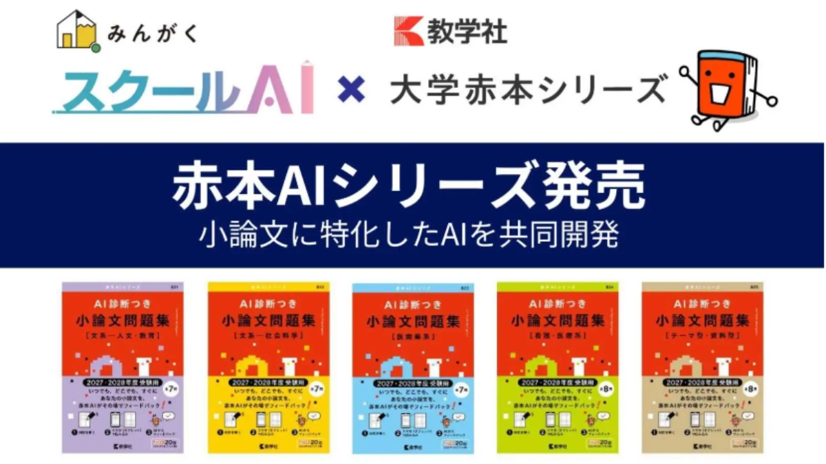 みんがく×教学社、赤本にAI実装　小論文対策の自学自習モデルを再定義