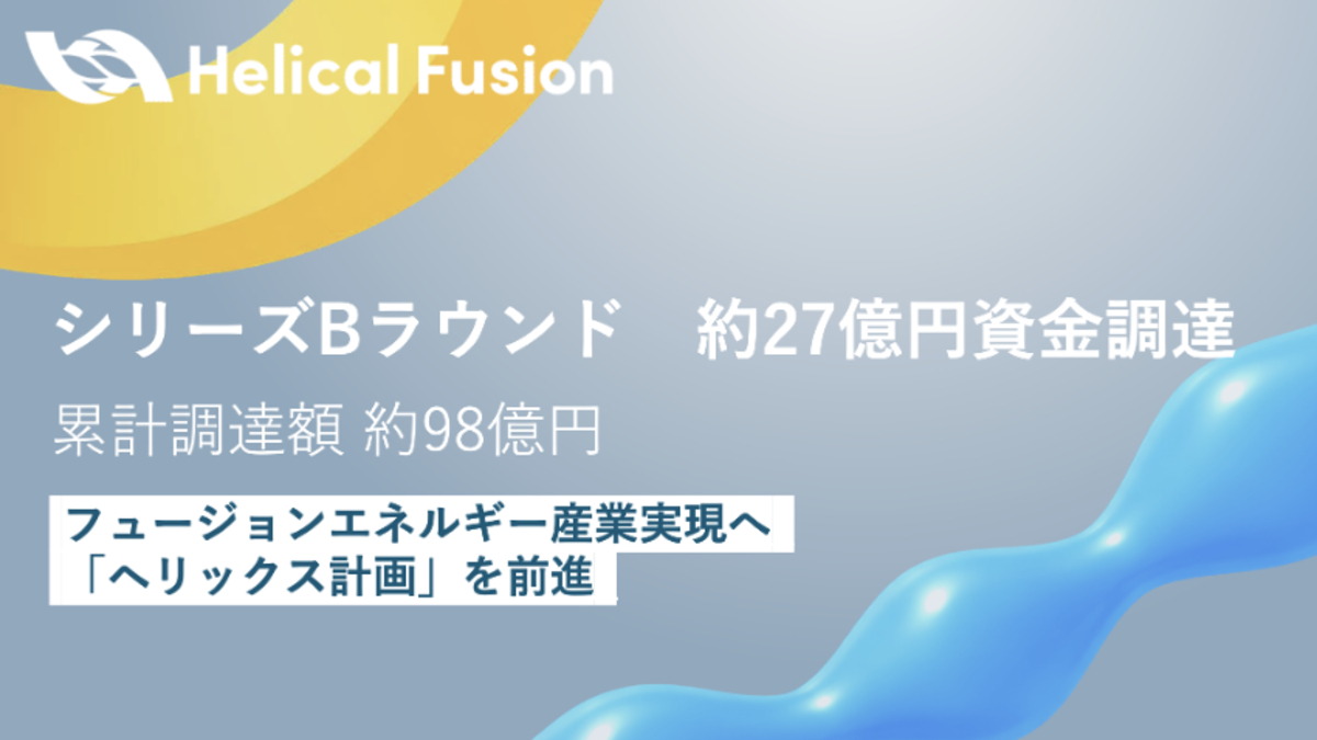 Helical Fusion、シリーズBで約27億円調達　最終実証装置「Helix HARUKA」建設が本格化 