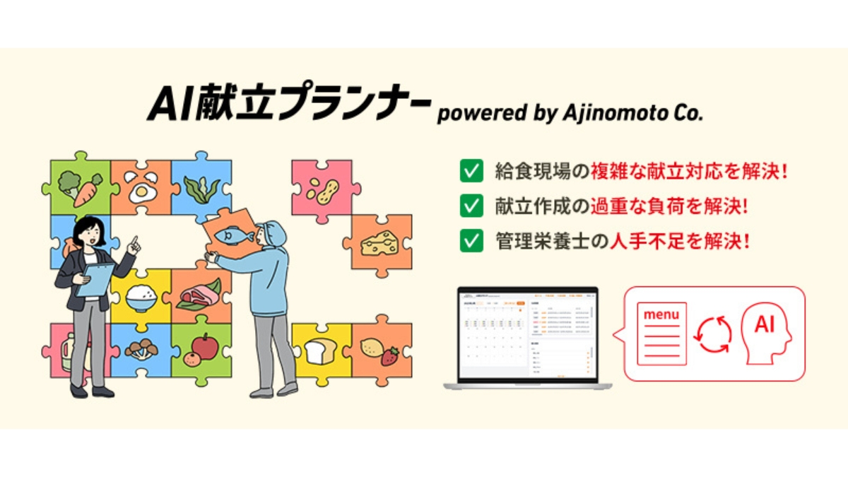 味の素、AIで給食献立を自動生成　管理栄養士の業務負荷を最大70％削減へ 