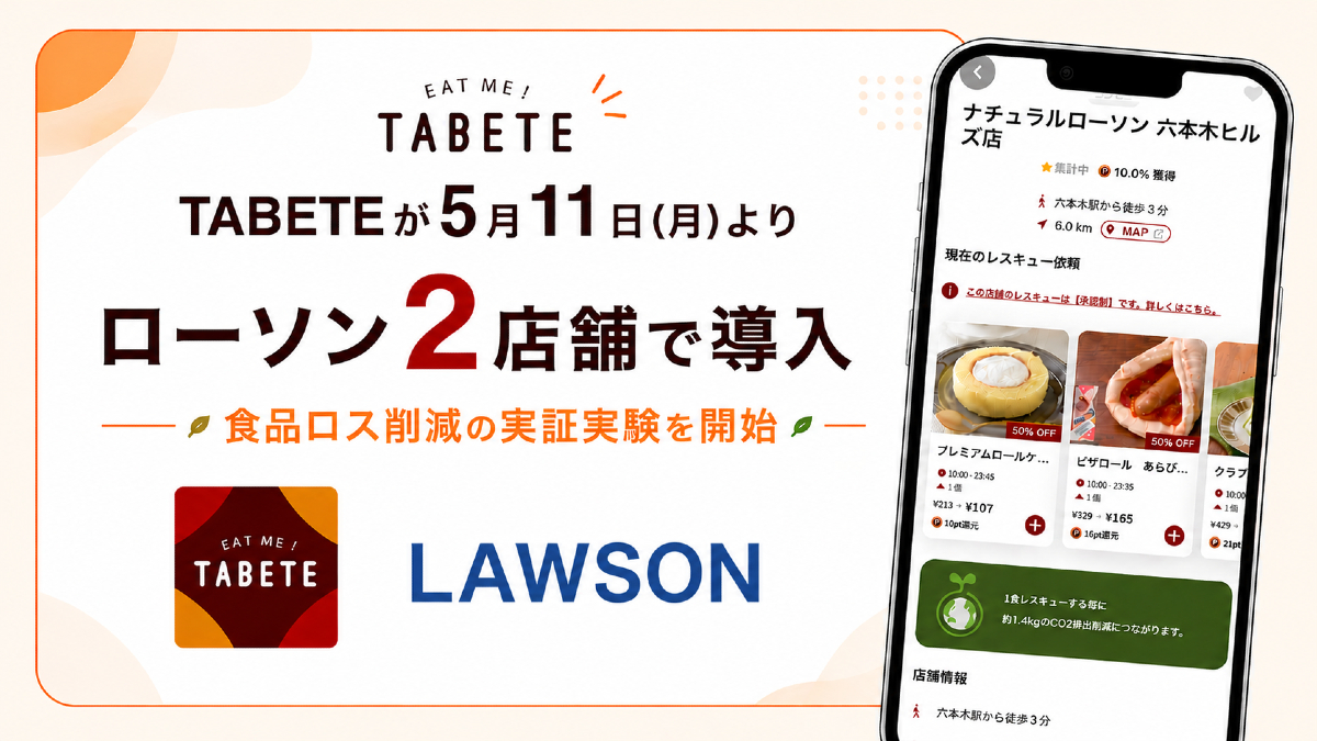 ローソン、フードシェアリング「TABETE」を導入　コンビニで食品ロス削減の実証実験を開始 