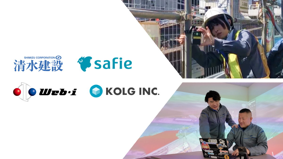 セーフィー、清水建設など4社が「AI施工管理システム」を共同検証　映像×AI×BIM/CIM連携で“自律型現場”の実現へ 