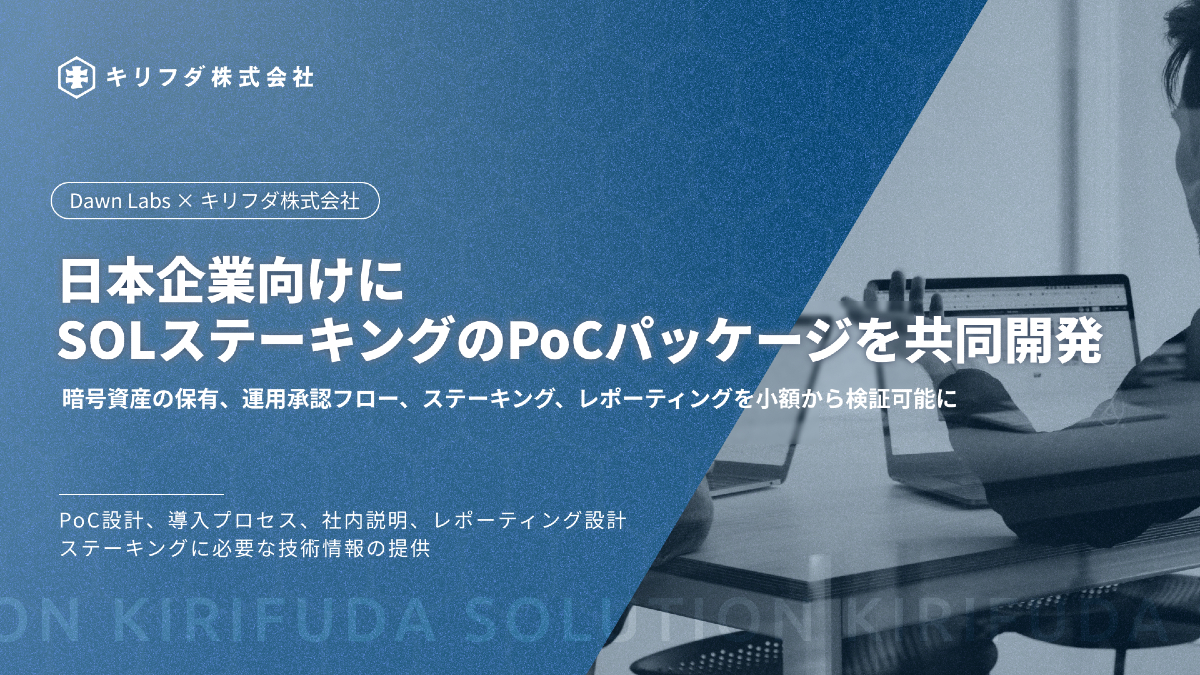 キリフダとDawn Labs、日本企業向け「SOLステーキング実務PoCパッケージ」を共同開発へ