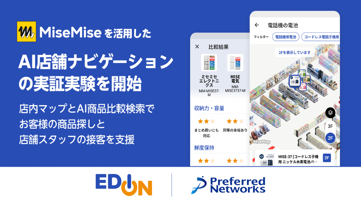 エディオンとPFN、AI店舗ナビゲーションの実証実験を開始　店内マップと商品比較で家電選びを支援