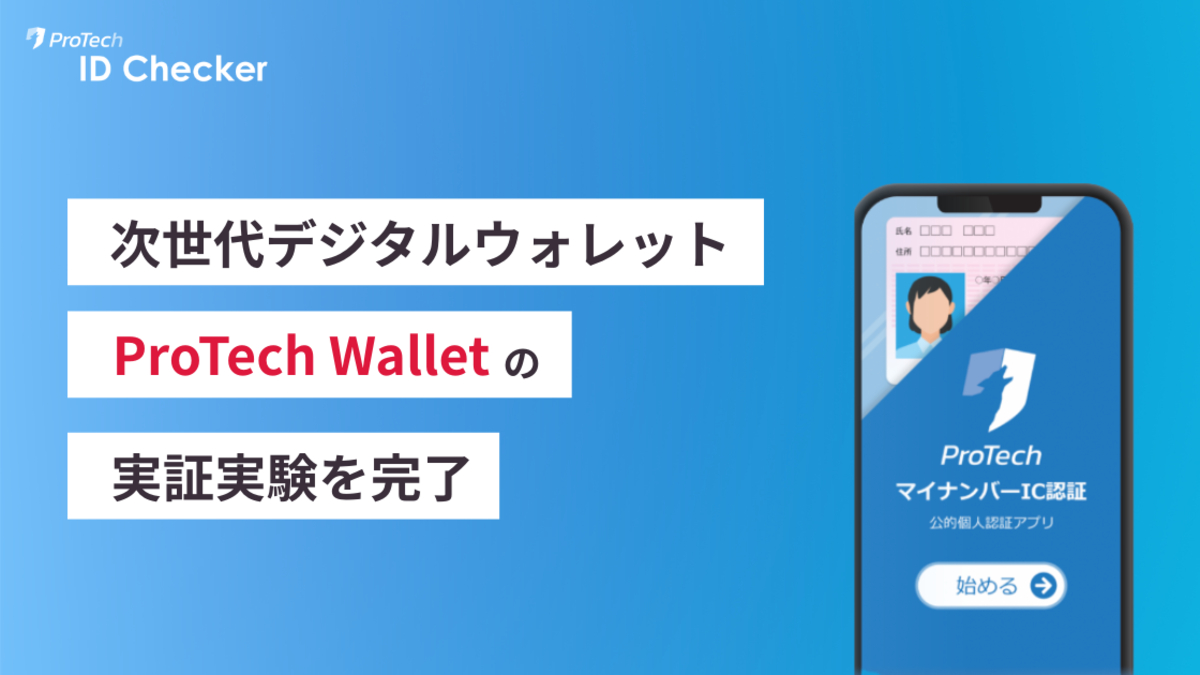 ショーケース、マイナンバーカード×ブロックチェーン活用のデジタルウォレットの実証実験を完了