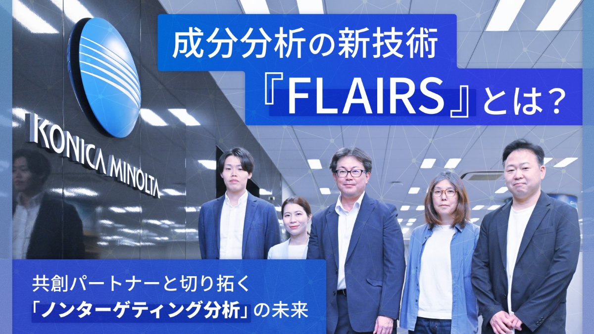 拡大する「ノンターゲティング分析」のフロントランナーへ——センシング×AIで複雑なものを複雑なまま評価する、コニカミノルタの新技術『FLAIRS』。