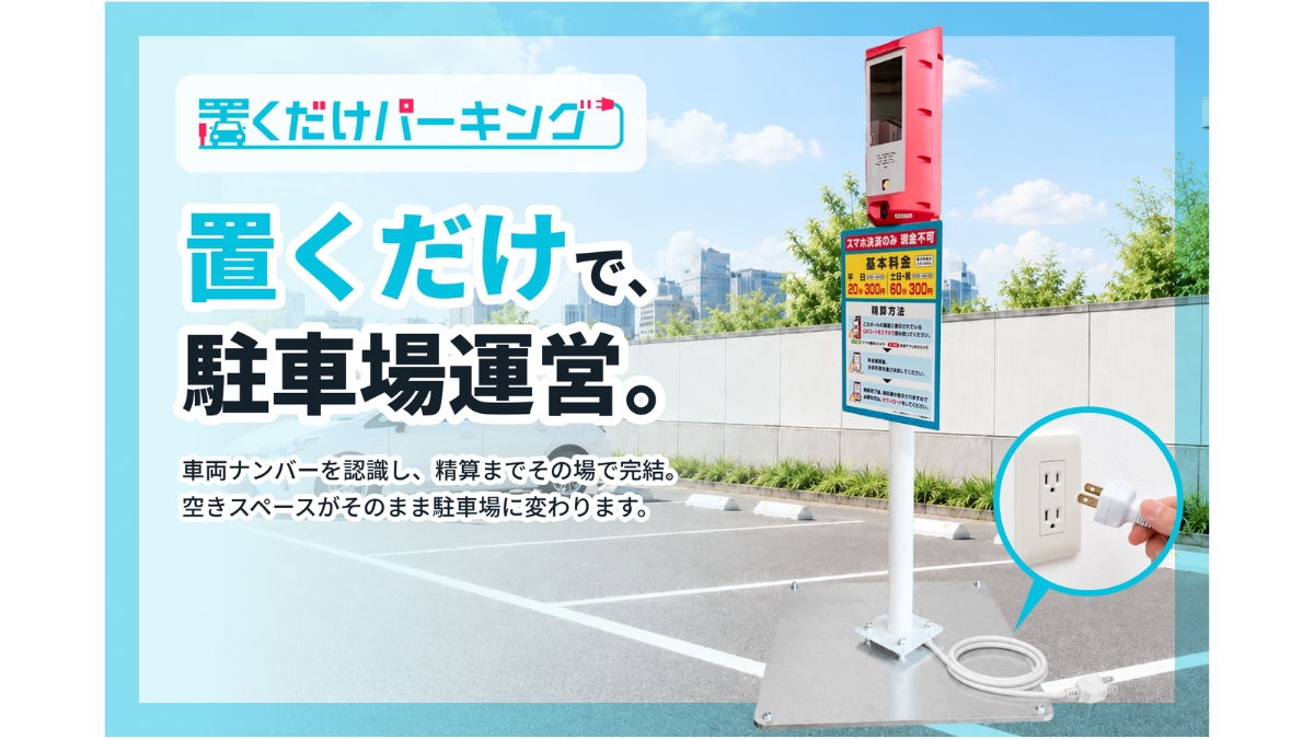 掘削工事不要の“置くだけ”で時間貸し駐車場を開設　首都高速道路サービス×Raku-Pが、「置くだけパーキング」提供開始