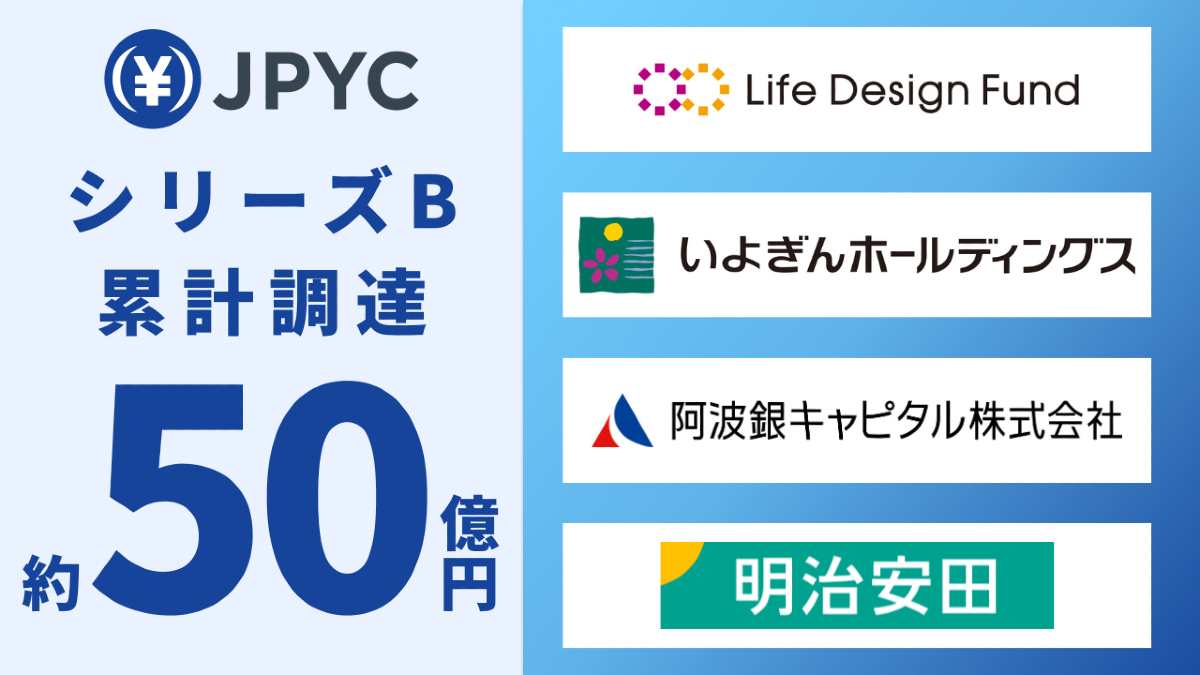 JPYCがシリーズBラウンドで累計約50億円を調達　日本円ステーブルコインの社会実装を加速させ、AI時代の金融インフラ構築へ 