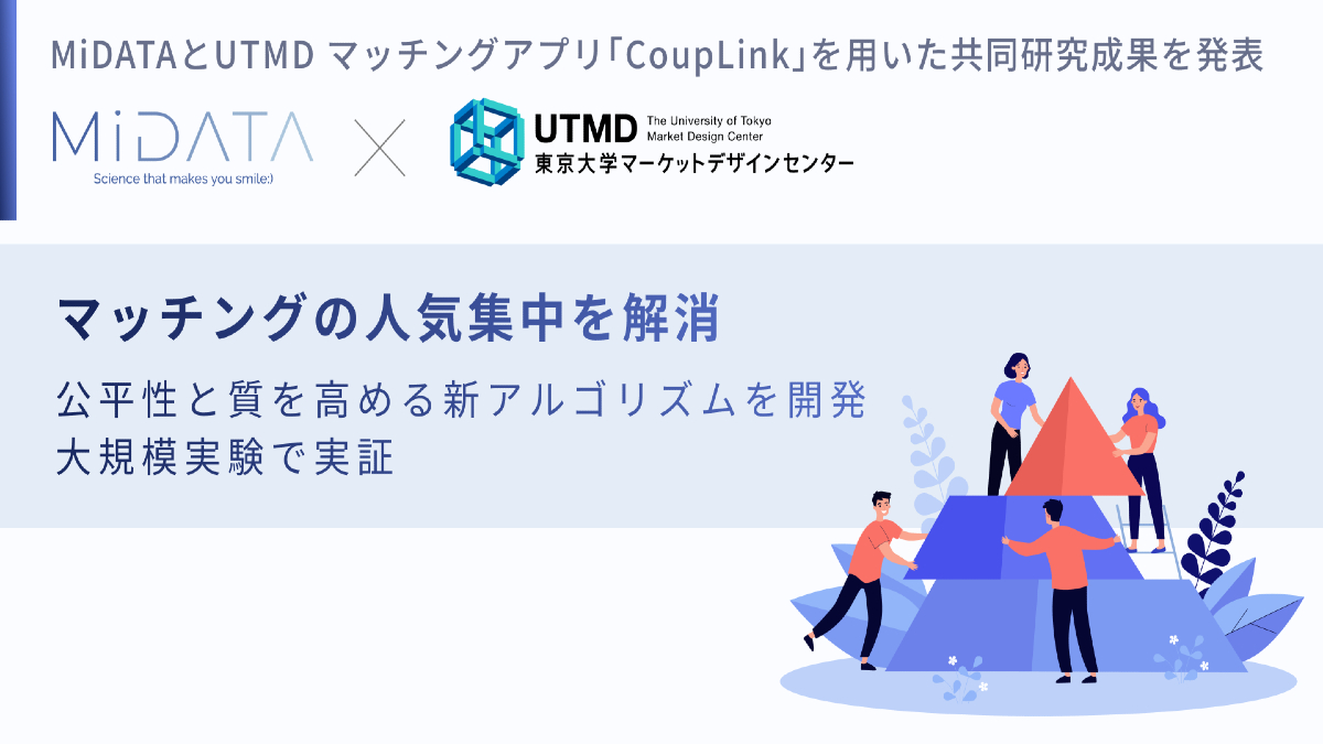 MiDATAと東京大学、マッチングアプリの“人気集中”を緩和する新アルゴリズムを共同開発　マッチングアプリ「CoupLink」で実証