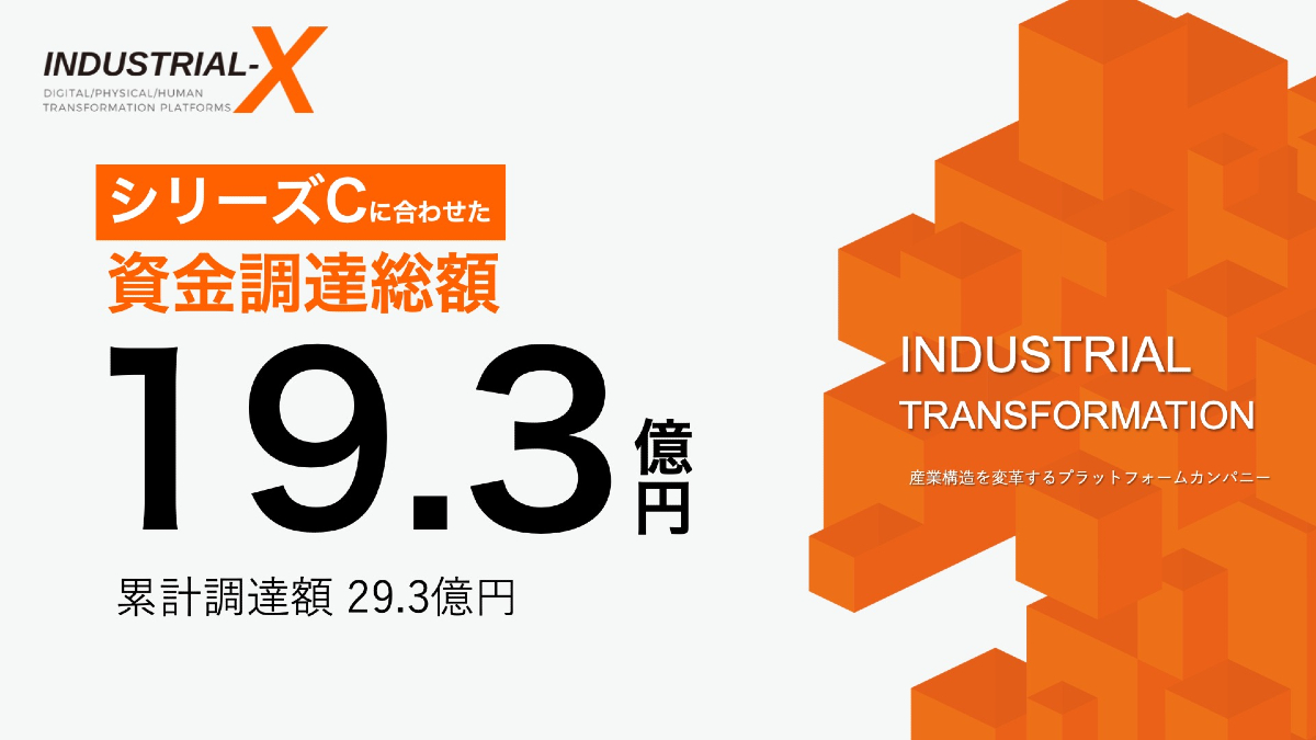 INDUSTRIAL-XがシリーズCラウンドで19.3億円を調達　AIによる産業変革「AX」と宇宙産業参入を加速 