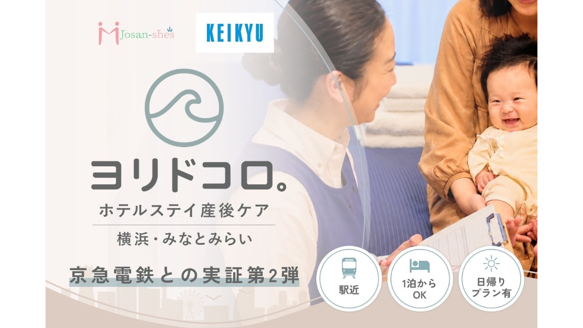 京急電鉄×ジョサンシーズ、ホテルステイ型産後ケアの実証実験を横浜で実施　助産師常駐の新たな子育て支援モデルの検証へ