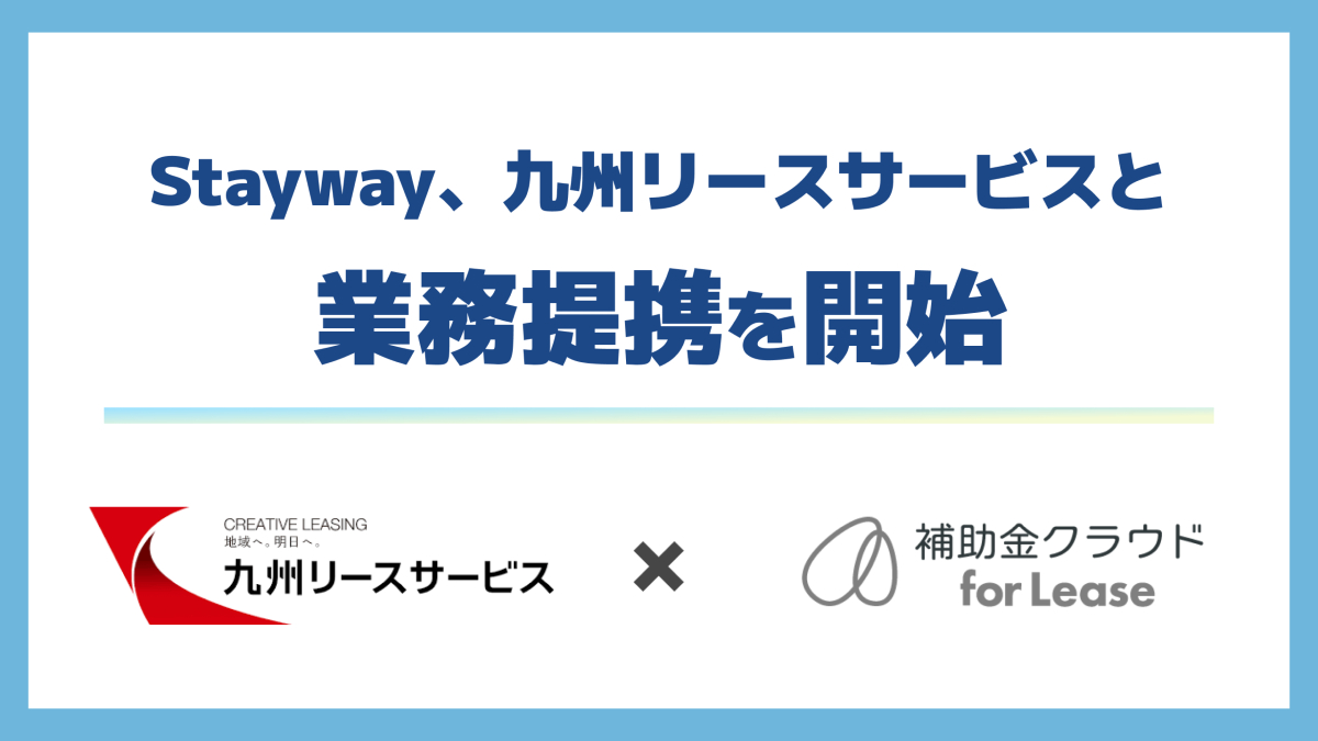 補助金×リースで設備投資を後押し　Staywayと九州リースサービスが業務提携