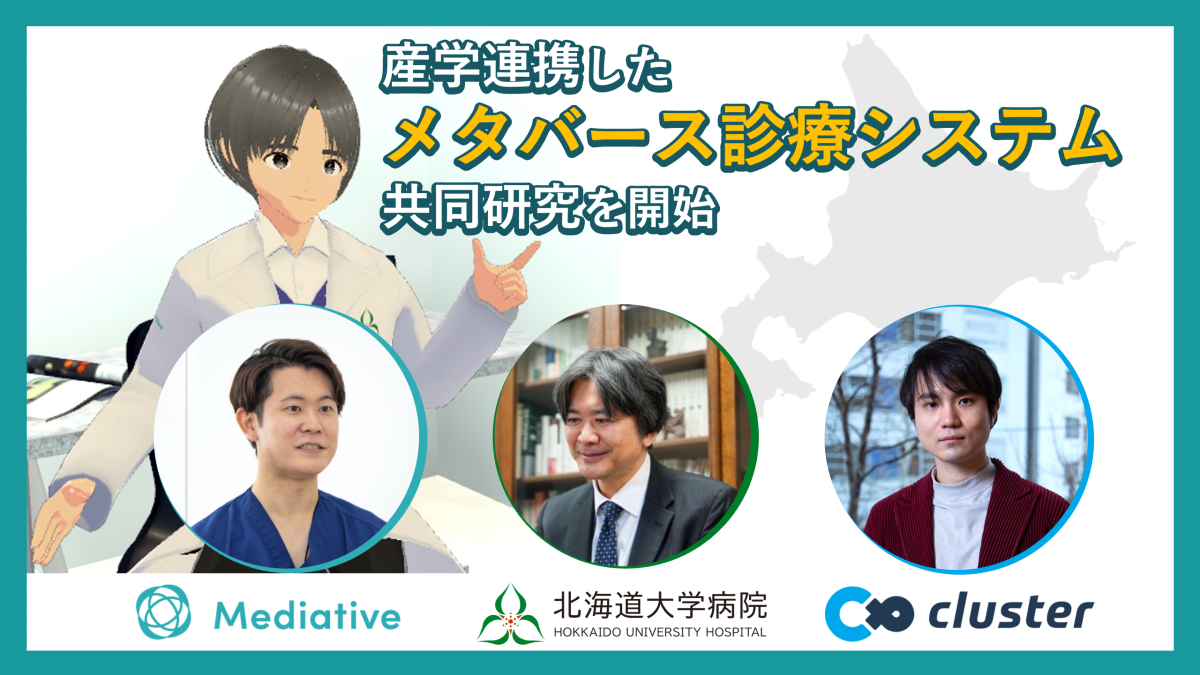 仮想空間がひきこもり支援の扉を開く　北大病院×Mediative×クラスターが「メタバース診察システム」の共同研究を開始