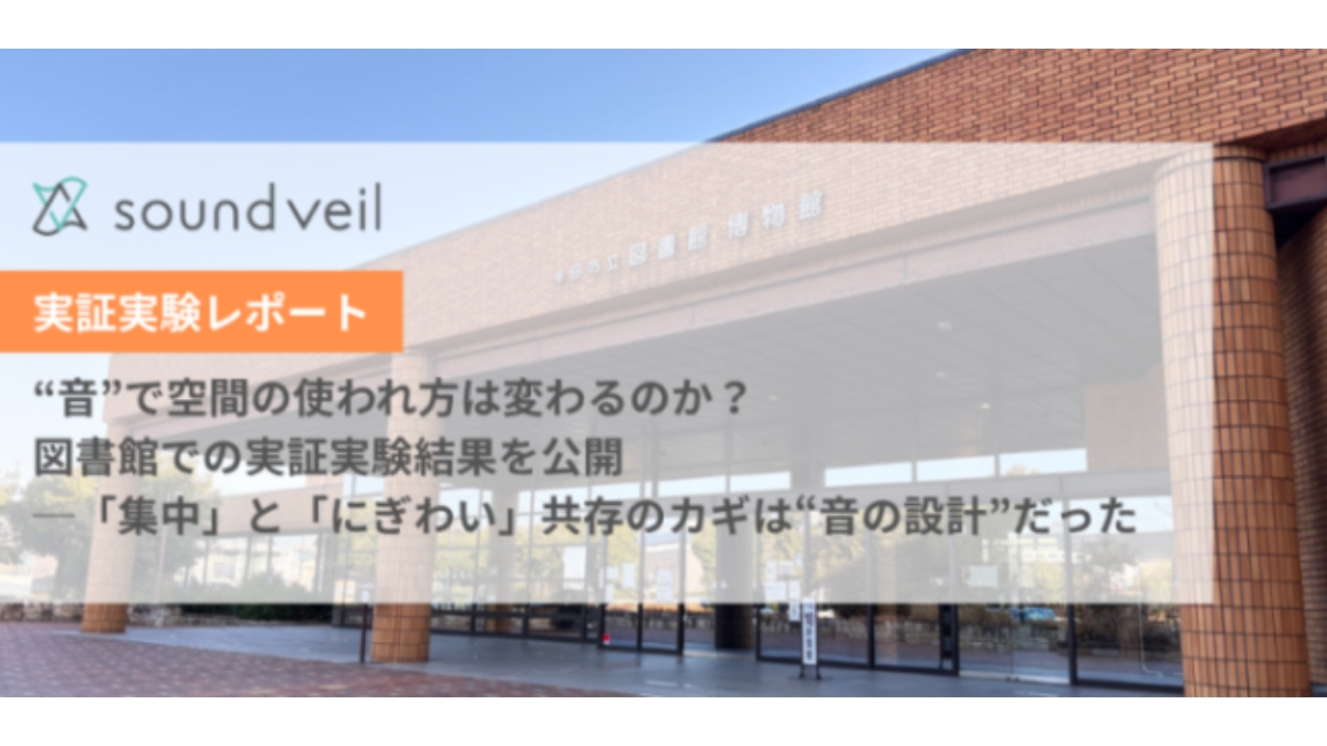 「静かすぎて気を遣う」が4割超、静寂”と“にぎわい”の共存に音環境の設計の可能性　　otonoha×愛知県半田市×図書館総合研究所×TOAが半田市立図書館で実証実験