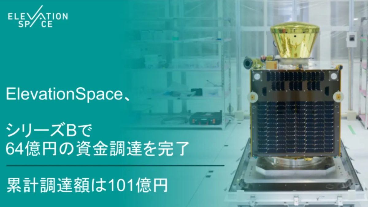 宇宙から地球への輸送サービス開発を手がけるElevationSpace、シリーズBで64億円を調達　累計調達額は101億円に