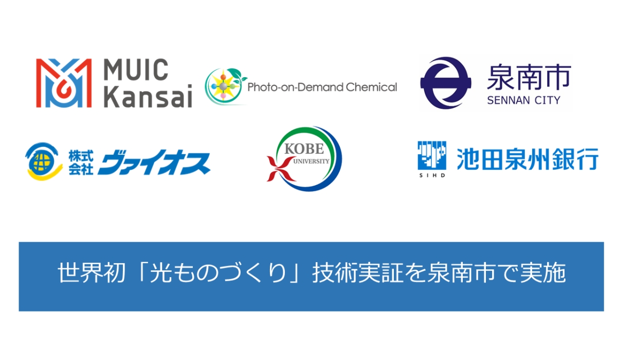 世界初、光で廃棄物から化学品を生成へ　MUIC Kansaiら、泉南市で「光ものづくり」実証を開始 