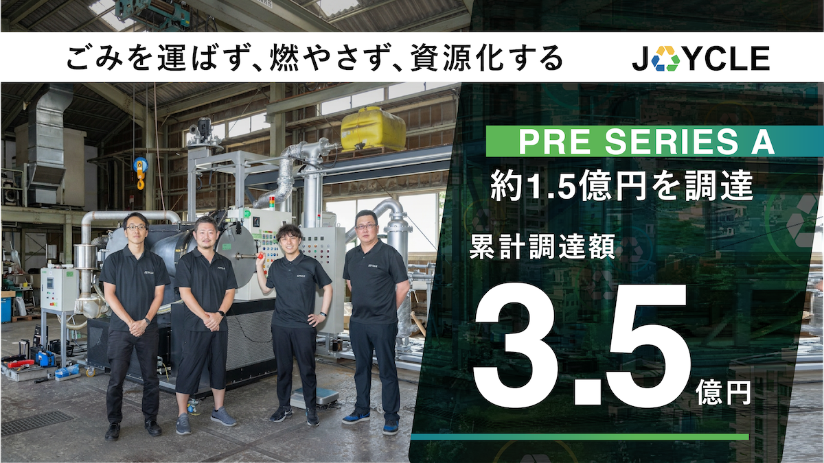 JOYCLE、プレシリーズAで約1.5億円を資金調達ーー小型分散型資源循環インフラの量産と社会実装を加速