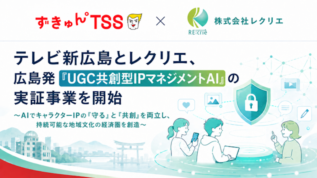テレビ新広島×レクリエ、広島発「UGC共創型IPマネジメントAI」の実証事業をスタートーー新キャラ「ハンザキさん」が実証対象