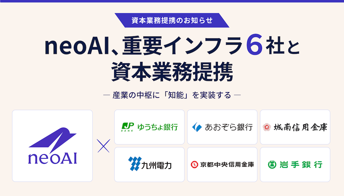 東大・松尾研究室発のスタートアップ「neoAI」、金融・電力の重要インフラ5社と資本業務提携を同時締結