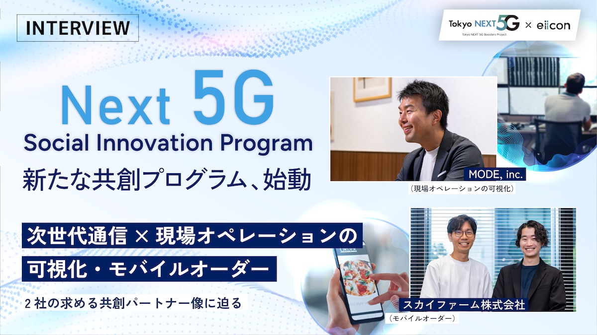 【MODE・スカイファーム】次世代通信技術を活用したオープンイノベーションに挑む――東京都事業内でeiiconが実施する共創プログラム『Next 5G Social Innovation Program』、2社が求めるパートナー像とは