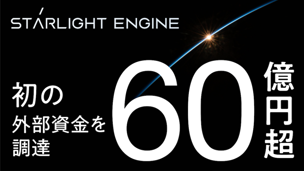 フュージョンエネルギーの実現に取り組むStarlight Engine、総額60.6億円の外部資金の調達を初実施
