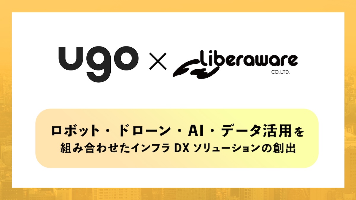 ドローン事業を展開するLiberawareと国産AIロボットの開発を手がけるｕｇｏ、業務提携に関する覚書を締結
