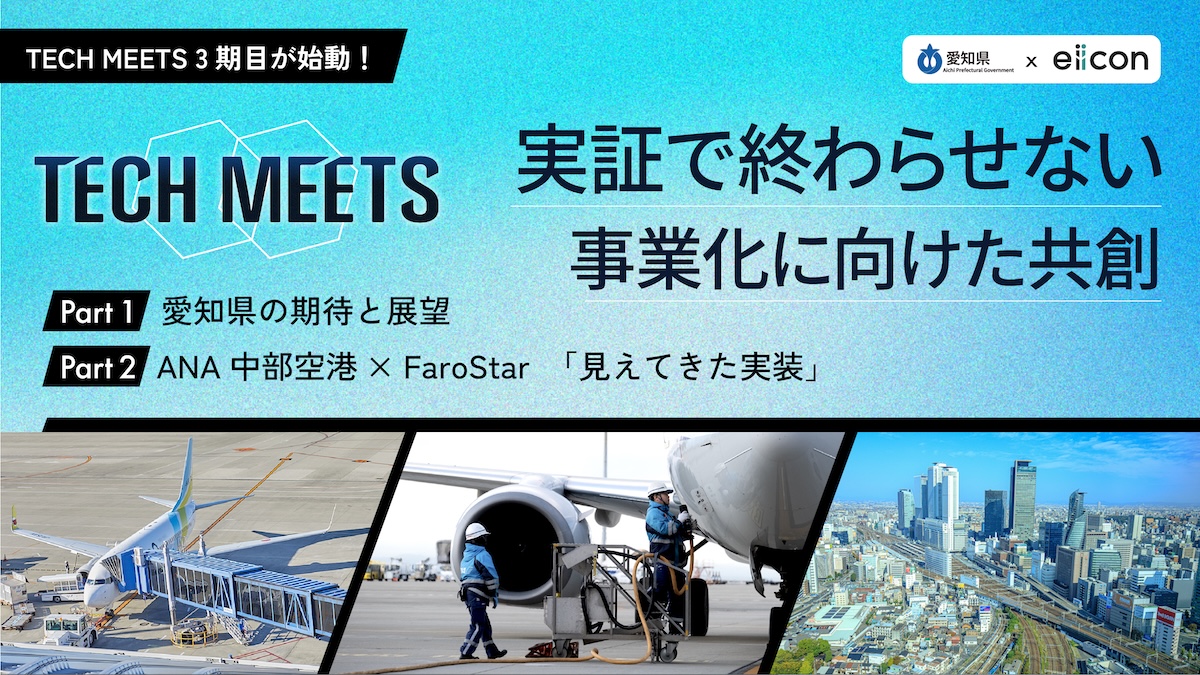 共創による社会実装の舞台は愛知県全域へ――『TECH MEETS』第3期が描く新たな展望と、ANA中部空港×FaroStarによる航空機ハンドリングDXの現在地