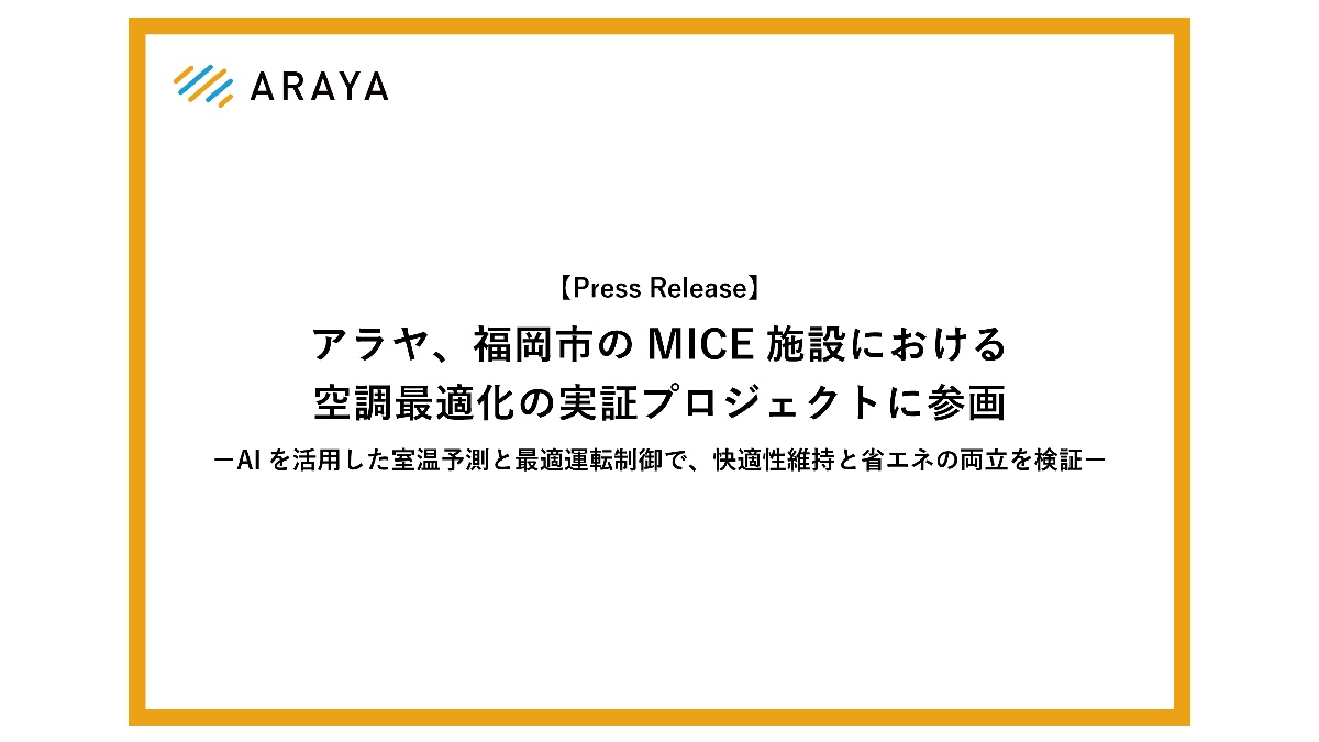 AIの技術開発・ソリューション提供を手掛けるアラヤ、福岡市のMICE施設における空調最適化の実証プロジェクトに参画