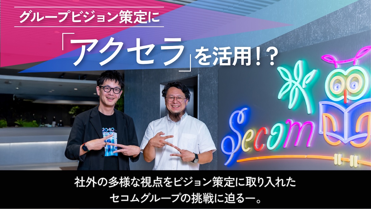 社外の視点でビジョンの解像度を高める――セコムが『2040年ビジョン』策定にアクセラレーションを活用した理由