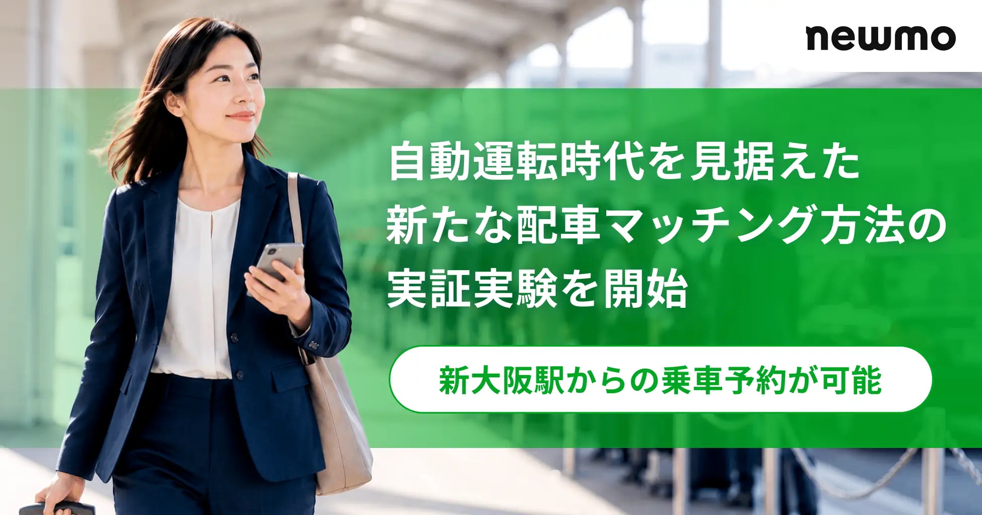 newmo×JR西日本ーー新大阪駅で新たな配車マッチングの実証実験を開始。将来の自動運転タクシー結節を見据える