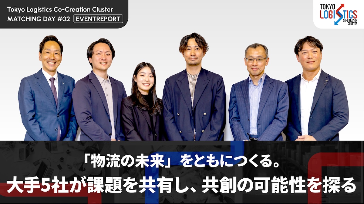 物流業界の次世代デファクトスタンダード創出を目指す『TLCC』が第2弾マッチングイベントを開催！大手5社が語った「今、共創で実現したい未来」とは？――『TLCC MATCHING DAY #02』レポート