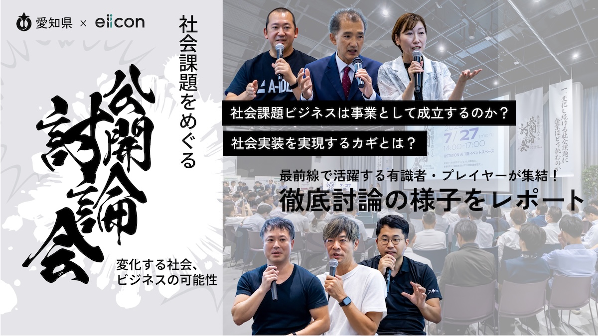 社会課題は事業になるのか――愛知県「A-IDEA」公開討論会で見えた社会実装への条件