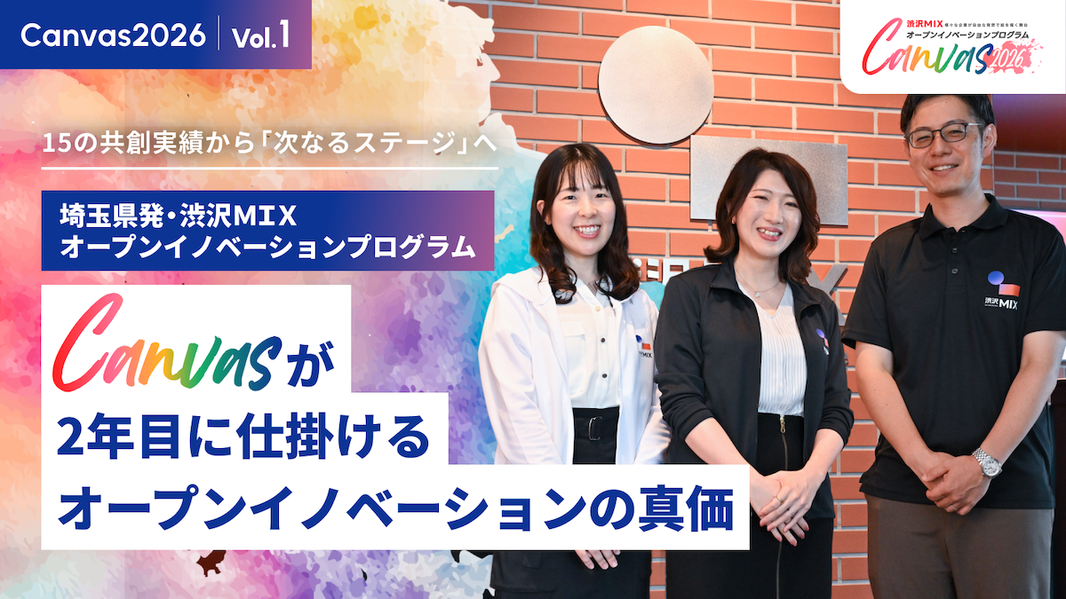 15の共創実績から「次なるステージ」へ――埼玉県発・「渋沢ＭＩＸオープンイノベーションプログラム『Canvas』」が2年目に仕掛けるオープンイノベーションの真価