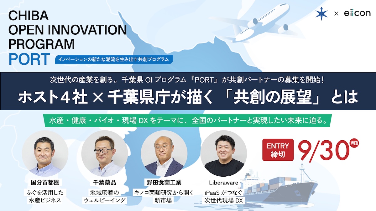 千葉をフィールドにしたOIプログラム『PORT』が始動――「ふぐの日常食化」「日常接点ヘルスケア」「培養・発酵技術の開放」「産業横断の現場DX」。ホスト企業4社が描く事業構想とは？