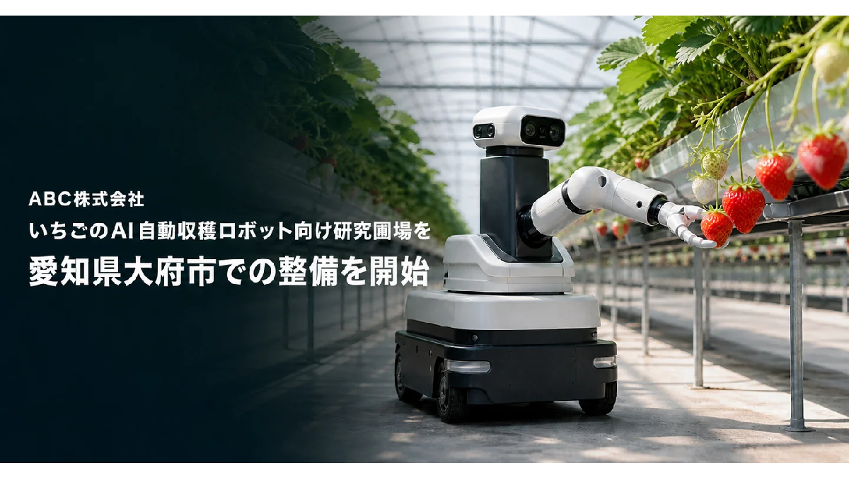 AIアグリテック開発を手がけるABC、愛知県大府市に2万株規模の「イチゴ自動収穫ロボット」研究圃場を開設