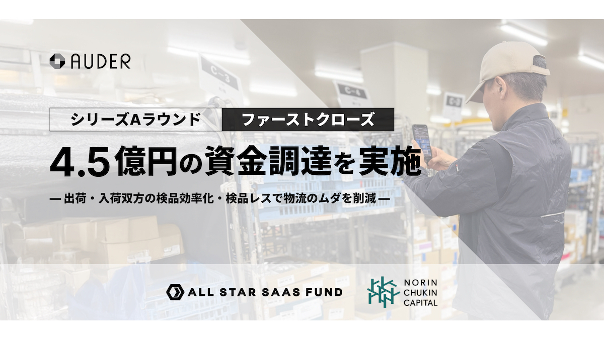 AI検品で食品流通の「検品レス」へ――AUDERがシリーズAで4.5億円を調達、物流DXを加速