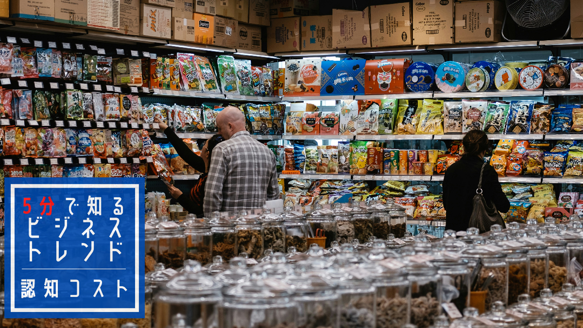 情報爆発で高まる「認知コスト」の重要性。考えさせない設計の解説やBtoC、D2C、BtoCの具体例を紹介
