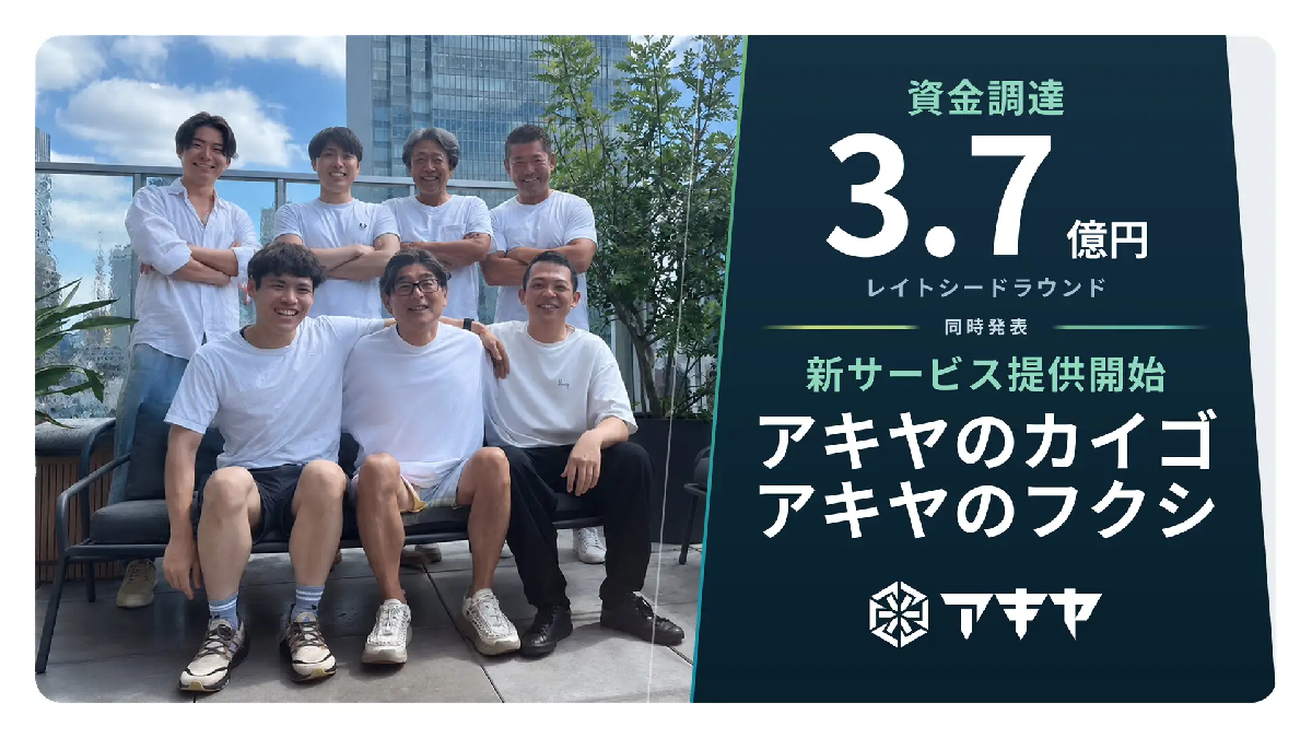 アキヤ、空き家を介護・福祉施設へ再生する新サービスを本格開始——総額3.7億円の資金調達も実施